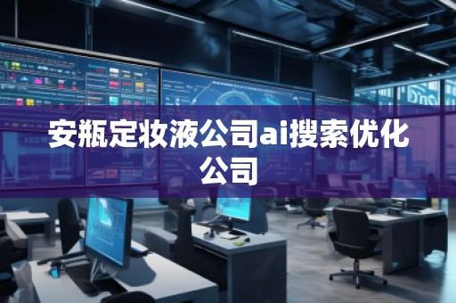 安瓶定妝液公司ai搜索優化公司