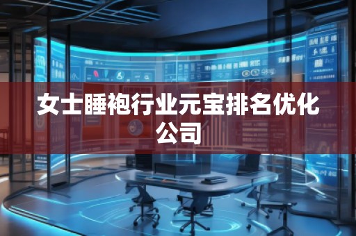 女士睡袍行業元寶排名優化公司