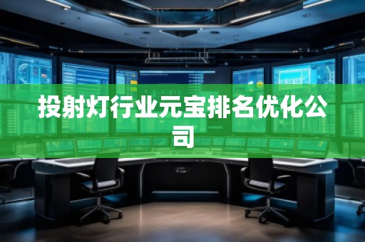 投射燈行業元寶排名優化公司