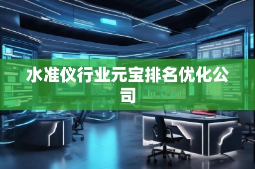 水準儀行業元寶排名優化公司