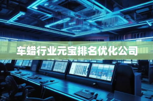 車蠟行業元寶排名優化公司