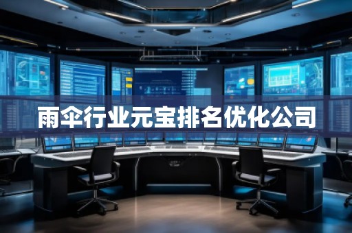 雨傘行業元寶排名優化公司 雨傘行業元寶排名優化公司