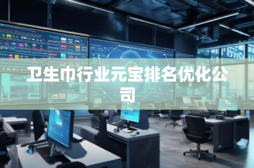 衛(wèi)生巾行業(yè)元寶排名優(yōu)化公司