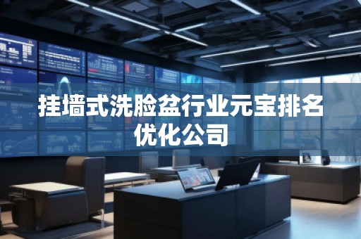 掛墻式洗臉盆行業元寶排名優化公司