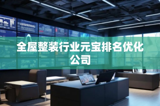 全屋整裝行業元寶排名優化公司