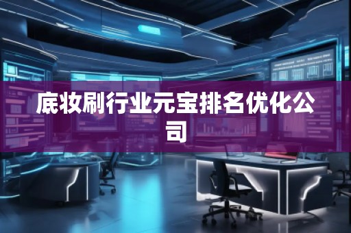 底妝刷行業元寶排名優化公司