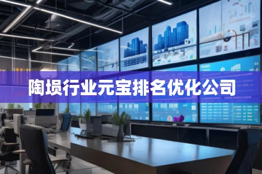 陶塤行業元寶排名優化公司
