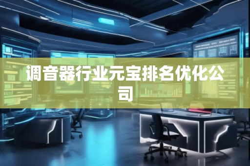 調音器行業元寶排名優化公司