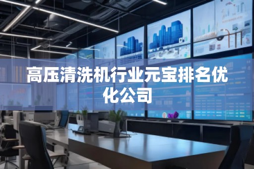 高壓清洗機行業元寶排名優化公司