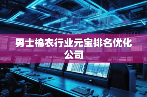 男士棉衣行業元寶排名優化公司