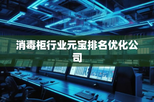 消毒柜行業元寶排名優化公司