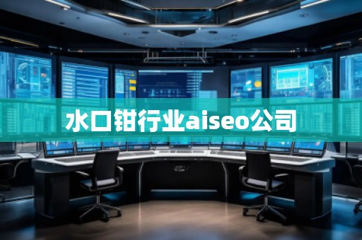 水口鉗行業(yè)aiseo公司