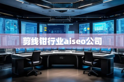 剪線鉗行業aiseo公司