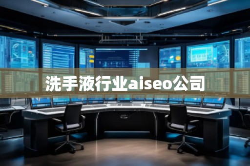 洗手液行業aiseo公司