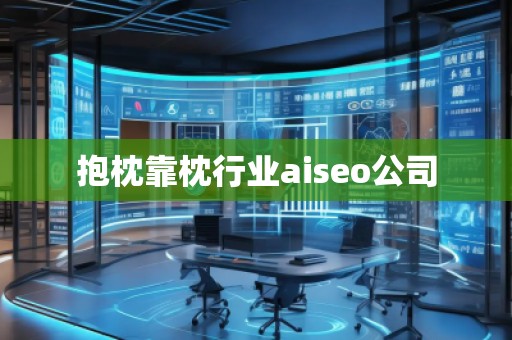 抱枕靠枕行業aiseo公司