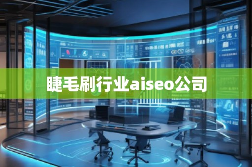 睫毛刷行業(yè)aiseo公司