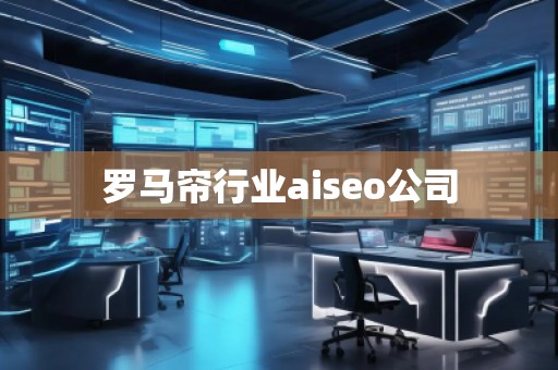 羅馬簾行業aiseo公司