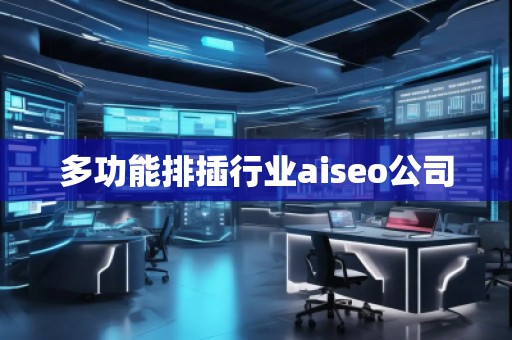 多功能排插行業(yè)aiseo公司