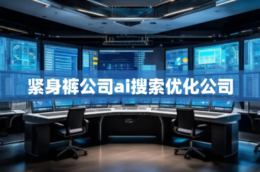 緊身褲公司ai搜索優化公司