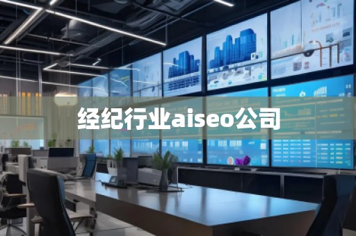 經紀行業aiseo公司