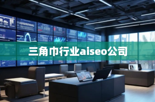 三角巾行業aiseo公司