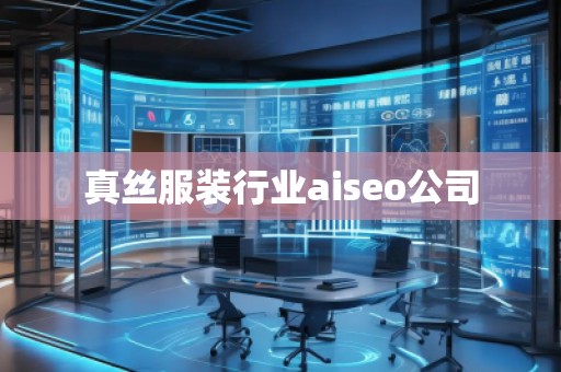 真絲服裝行業(yè)aiseo公司
