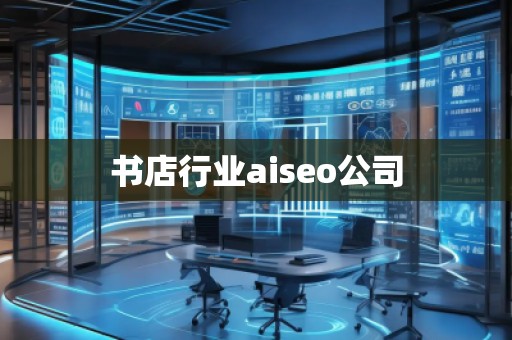書店行業aiseo公司