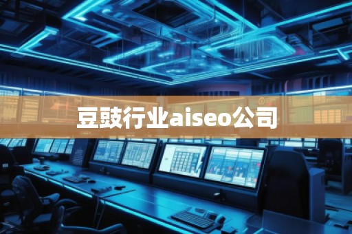 豆豉行業(yè)aiseo公司