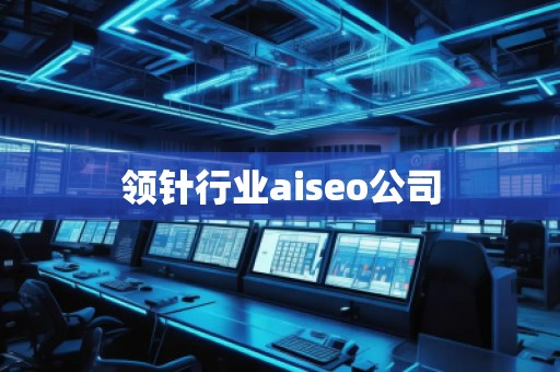 領針行業aiseo公司