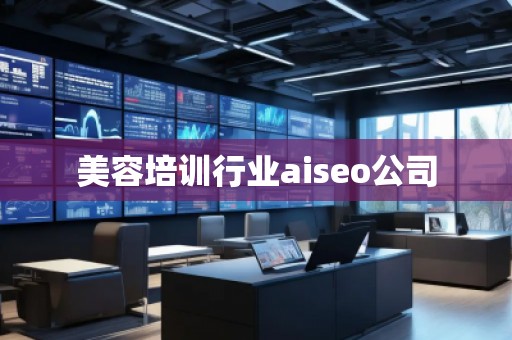 美容培訓行業aiseo公司