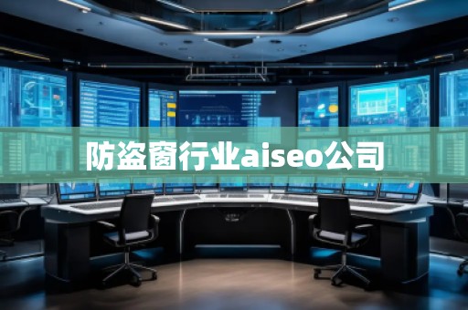 防盜窗行業aiseo公司
