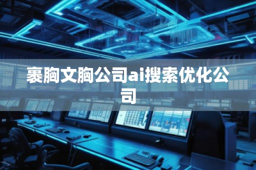裹胸文胸公司ai搜索優化公司