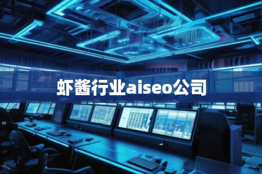 蝦醬行業(yè)aiseo公司