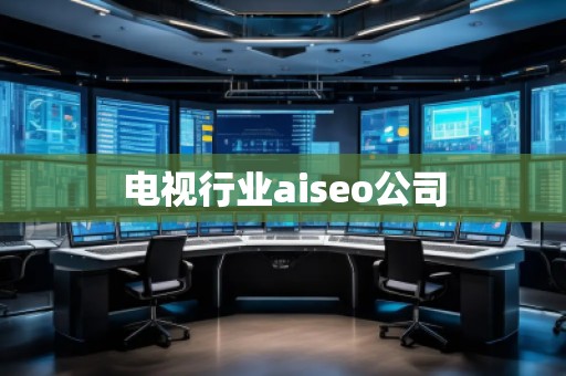 電視行業(yè)aiseo公司