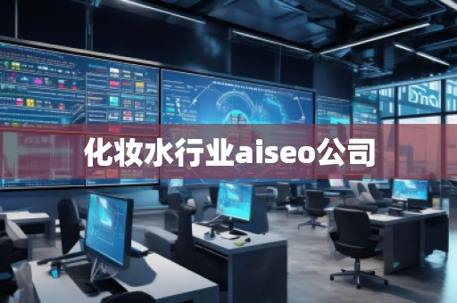 化妝水行業(yè)aiseo公司