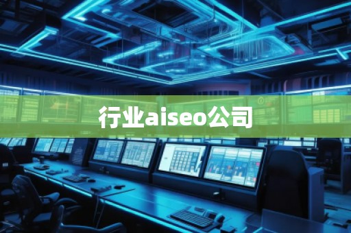 行業aiseo公司 行業aiseo公司