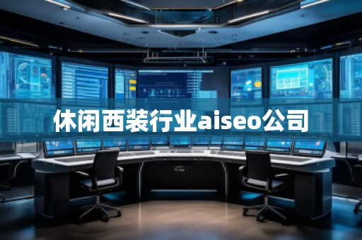 休閑西裝行業(yè)aiseo公司