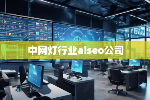 中網燈行業aiseo公司