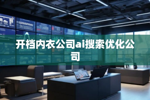 開檔內衣公司ai搜索優化公司