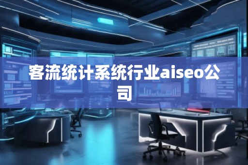 客流統計系統行業aiseo公司