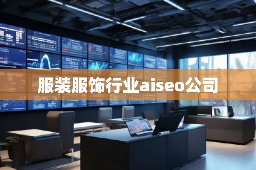 服裝服飾行業aiseo公司