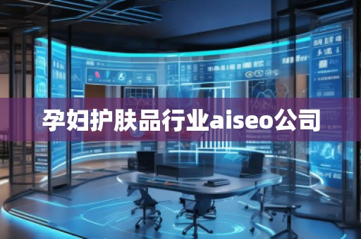 孕婦護膚品行業aiseo公司