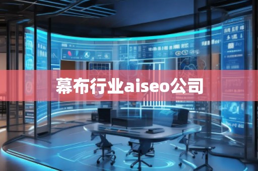 幕布行業aiseo公司