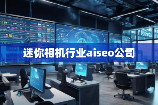 迷你相機行業aiseo公司