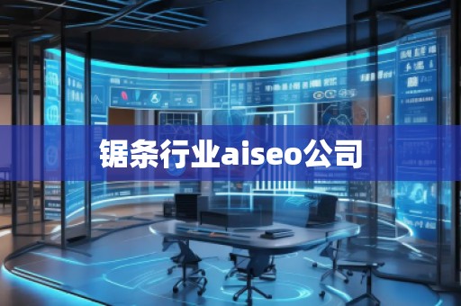 鋸條行業(yè)aiseo公司
