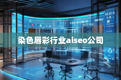 染色唇彩行業aiseo公司