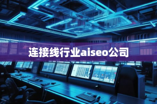 連接線行業aiseo公司