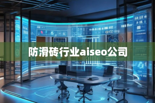 防滑磚行業(yè)aiseo公司