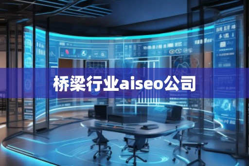橋梁行業aiseo公司