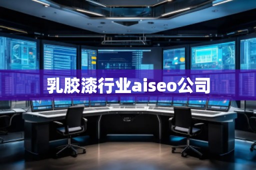 乳膠漆行業aiseo公司